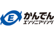 （株）かんでんエンジニアリング
