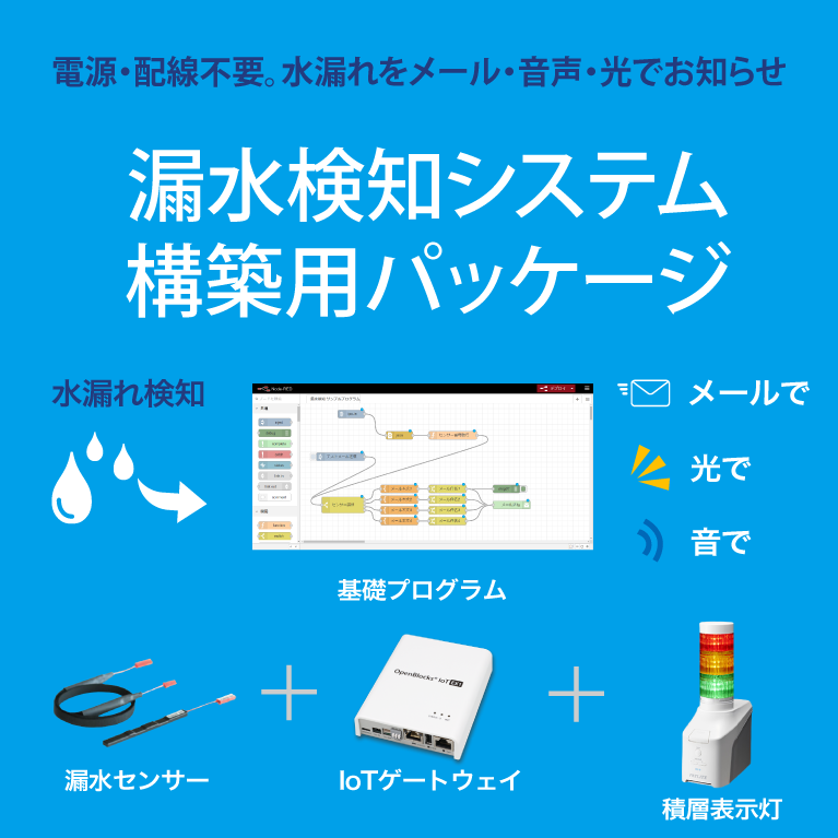 漏水検知システム構築用パッケージ