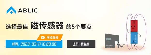 2023/3/17 [ABLIC 在线研讨会] 选择最佳磁传感器的5个要点