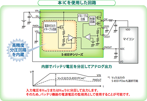 S-85S1Pを使用した回路。高精度分圧回路を内蔵、内部でバッテリ電圧を分圧してアナログ出力。