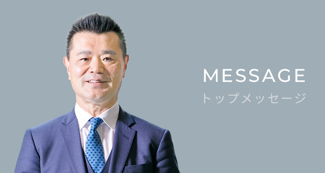 トップメッセージ
