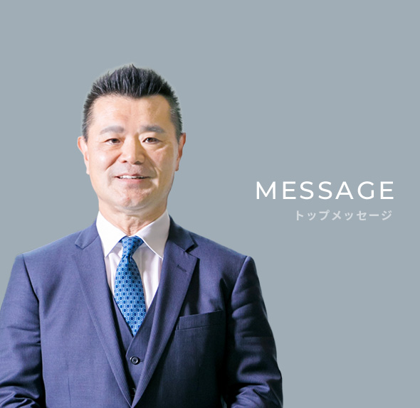 トップメッセージ