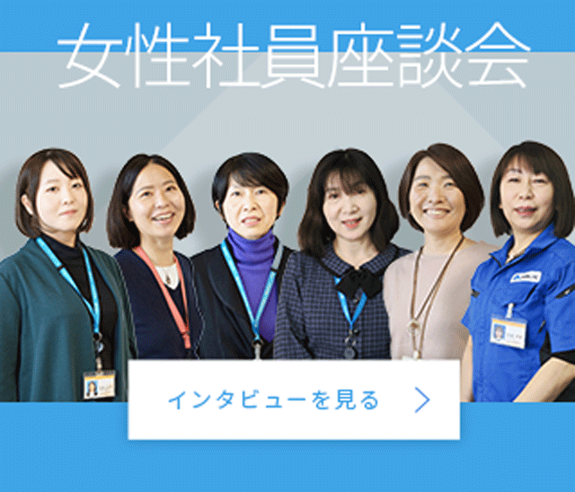 女性社員座談会