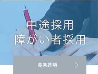 中途採用 障がい者採用募集要項