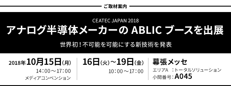 CEATEC JAPAN 2018 アナログ半導体メーカーのABLIC　ブースを出展