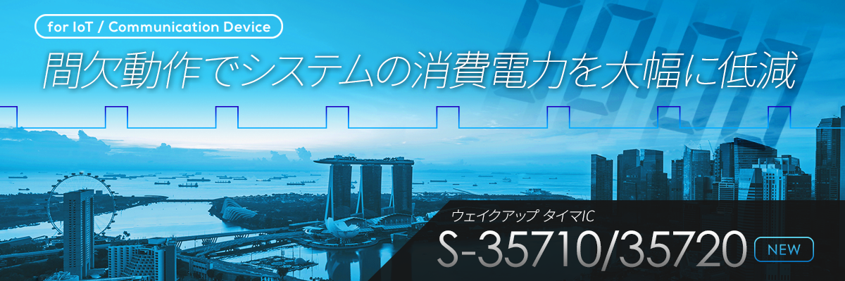 【for IoT/通信機器】間欠動作でシステムの消費電力を大幅に低減 ウェイクアップ タイマIC S-35710/35720