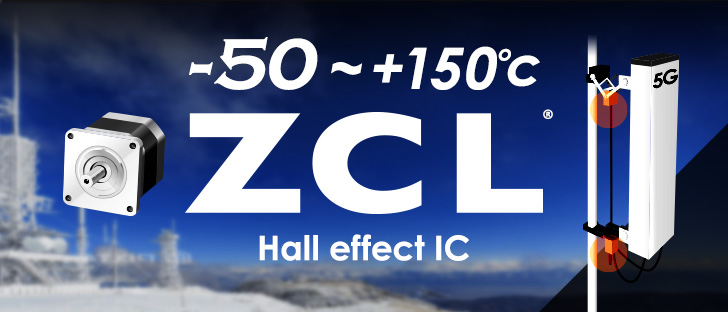 5G基地局アンテナ／電動バルブ等 過酷な屋外環境でもBLDCモータを安定制御 広動作温度範囲 高耐圧 高速 ZCL® ホールIC S-576Z R シリーズ
