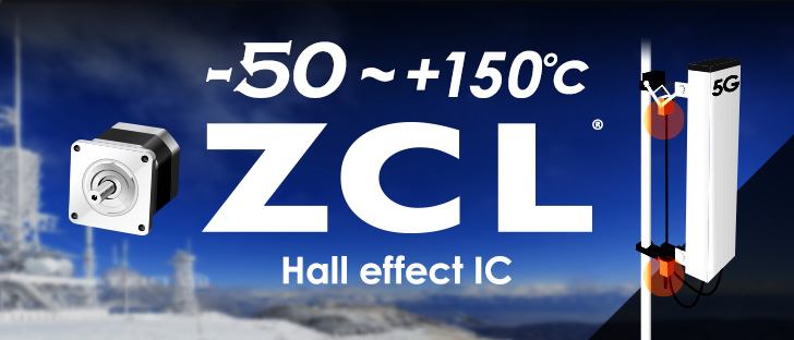 5G基地局アンテナ／電動バルブ等 過酷な屋外環境でもBLDCモータを安定制御 広動作温度範囲 高耐圧 高速 ZCL® ホールIC