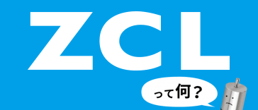 ZCLホールICとは？