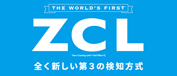 全く新しい第3の検知方式 ZCLホールIC