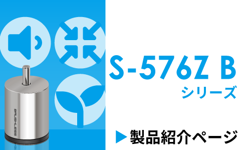 S-576Z Bシリーズ　製品紹介ページ