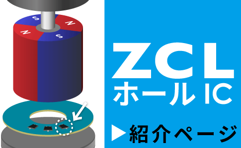 ZCLホールIC　紹介ページ