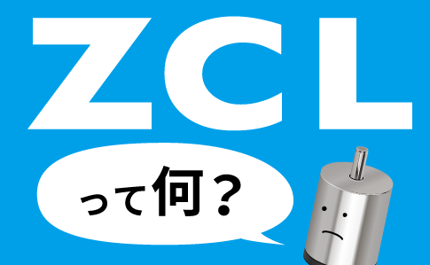 ZCLホールICとは？