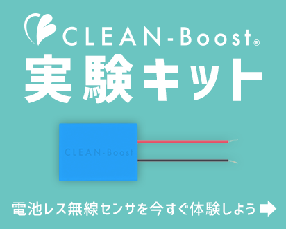 CLEAN-Boost 実験キット 販売サイト