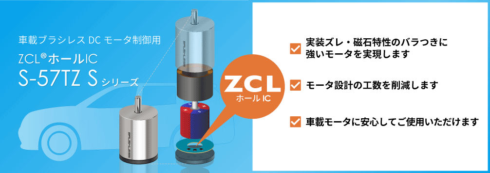 車載ブラシレスDC モータ制御用 ZCLホールIC S-57TZ Sシリーズ