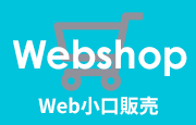 Webshop Web小口販売