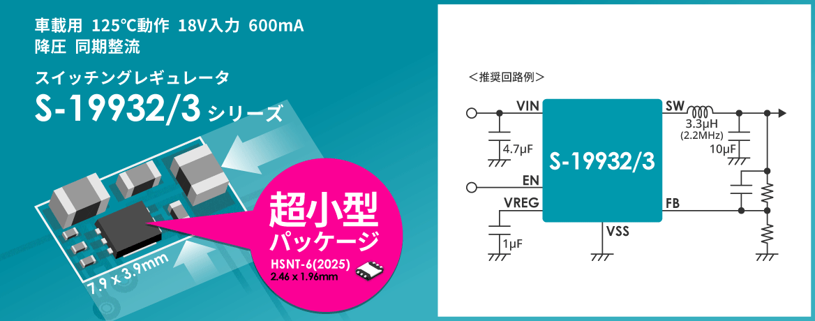 車載用 125°C動作 18 V入力 600 mA 降圧 同期整流 スイッチングレギュレータ S-19932C/19932D/19933C/19933Dシリーズ