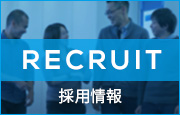 RECRUIT 採用情報
