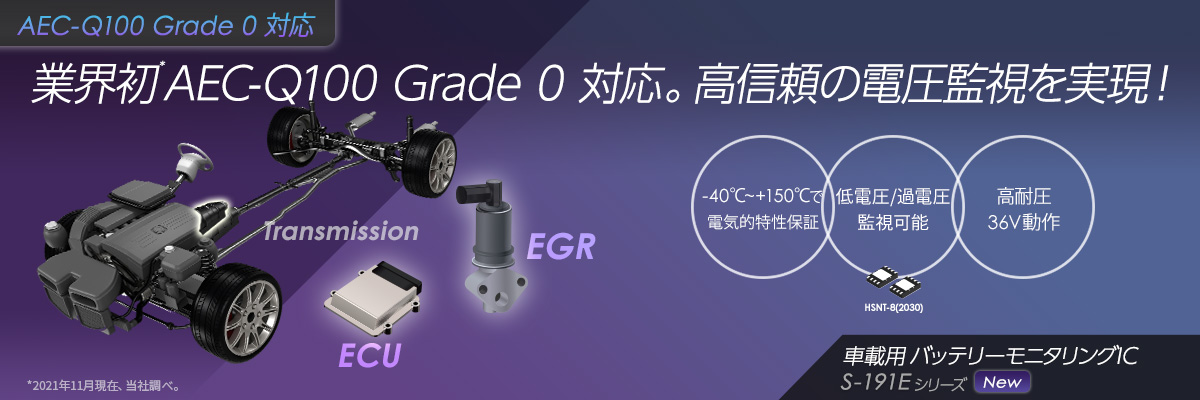 業界初AEC-Q100 Grade 0 対応*。高信頼の電圧監視を実現！ S-191exxxxsシリーズ