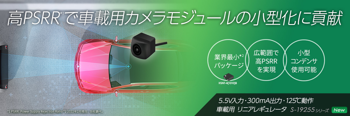 高PSRRで車載用カメラモジュールの小型化に貢献 S-19255シリーズ