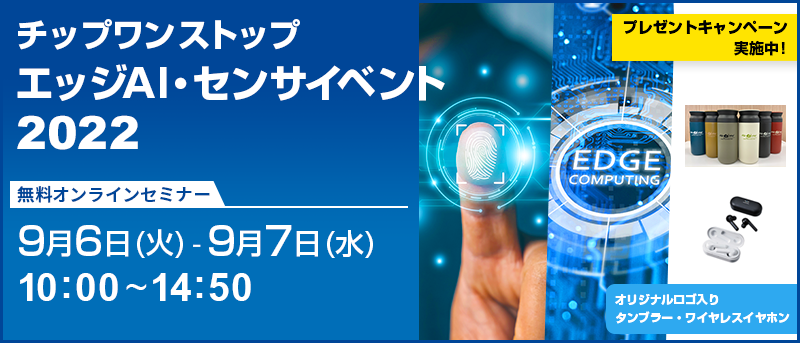 チップワンストップ エッジAI・センサイベント 2022