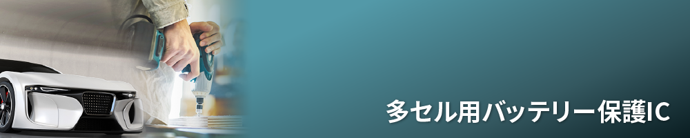 多セル用バッテリー保護IC紹介ページ