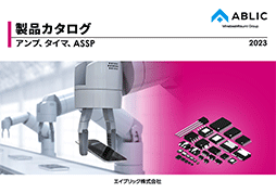 製品カタログ（アンプ、タイマ、ASSP）