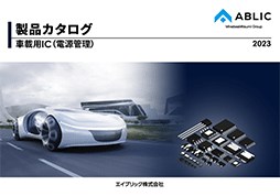 製品カタログ（車載用IC／電源管理）