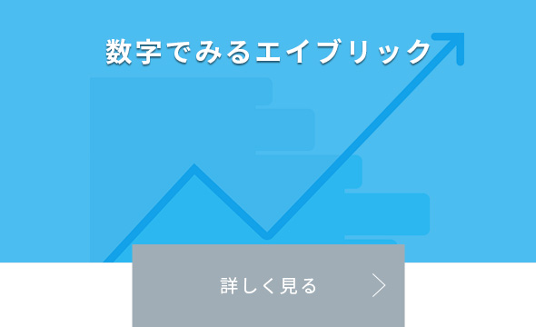 数字でみるエイブリック
