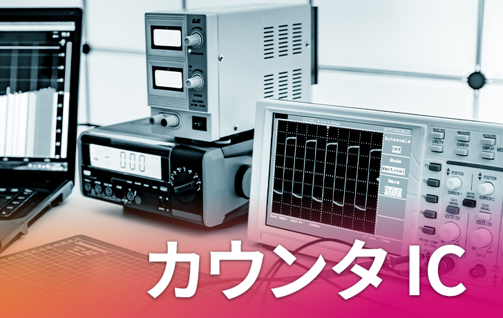 エイブリックのカウンタIC