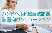 ハンドヘルド超音波診断 装置向けソリューション