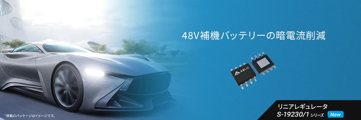 48V補機バッテリーの暗電流削減 S-19230/1シリーズ