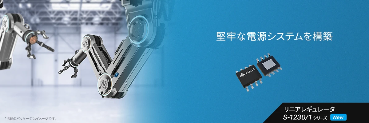 堅牢な電源システムを構築 S-1230/1シリーズ
