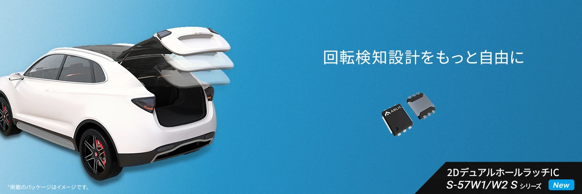 インクリメンタルエンコーダ用途向け車載用2DデュアルホールラッチIC - S-57W1/W2 S 