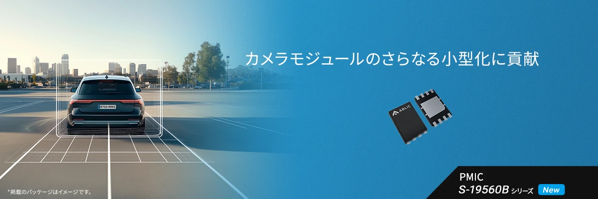 車載用 3チャネル出力カメラモジュール向け小型PMIC - S-19560B 