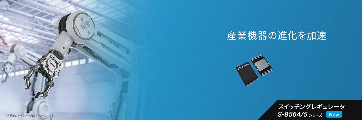 36V入力 1A 低EMI 降圧スイッチングレギュレータ - S-8564, S-8565