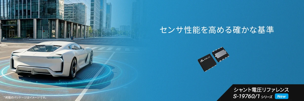 センサ性能を高める確かな基準 S-19760/1シリーズ
