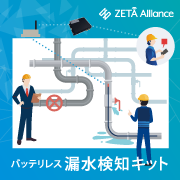 バッテリレス 漏水検知キット