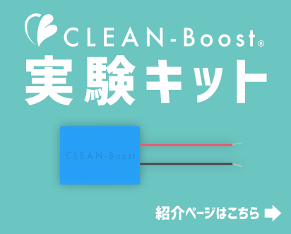 CLEAN-Boost 実験キット 紹介ページ