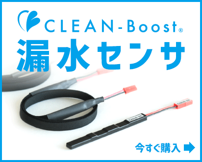 CLEAN-Boost バッテリレス漏水センサ
