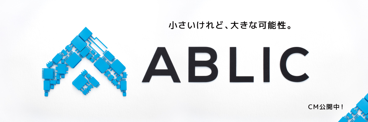 小さいけれど、大きな可能性。