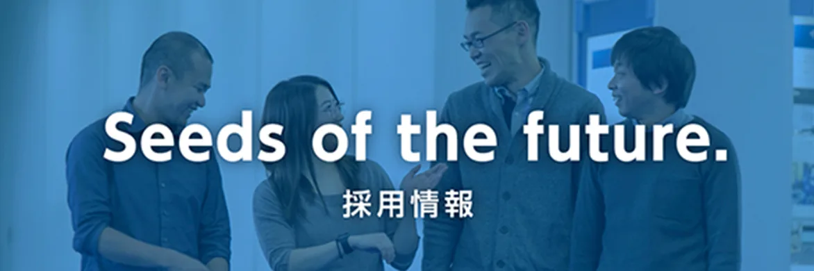 Seeds of the future. 採用情報