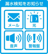 漏水検知をお知らせ