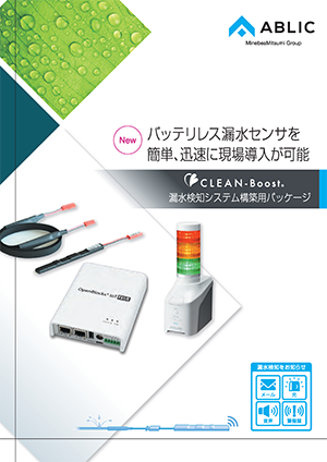 漏水検知システム構築用パッケージ